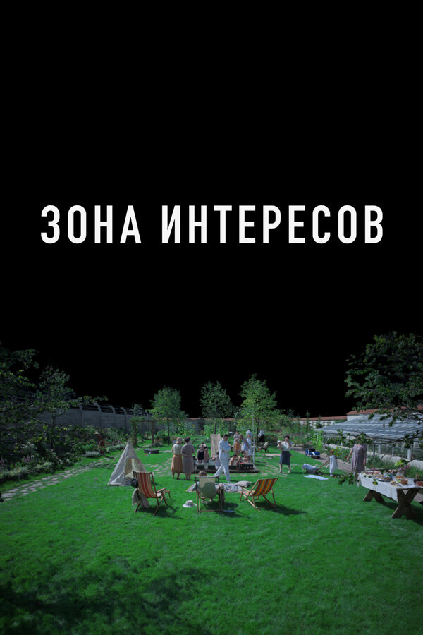 Зона интересов постер